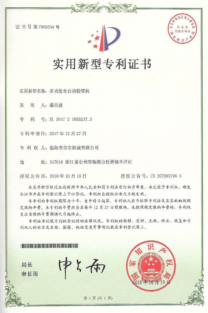多功能全自動膠帶機實用新型