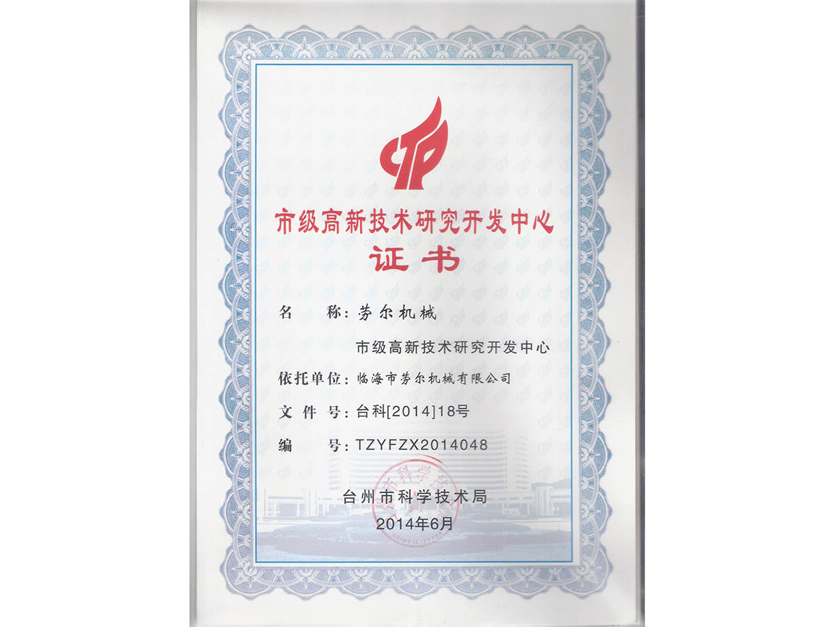 市級高新技術研究開發中心